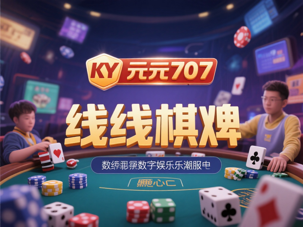 开元ky707棋牌游戏平台 (开元ky707棋牌游戏平台，畅享顶级娱乐新体验！）